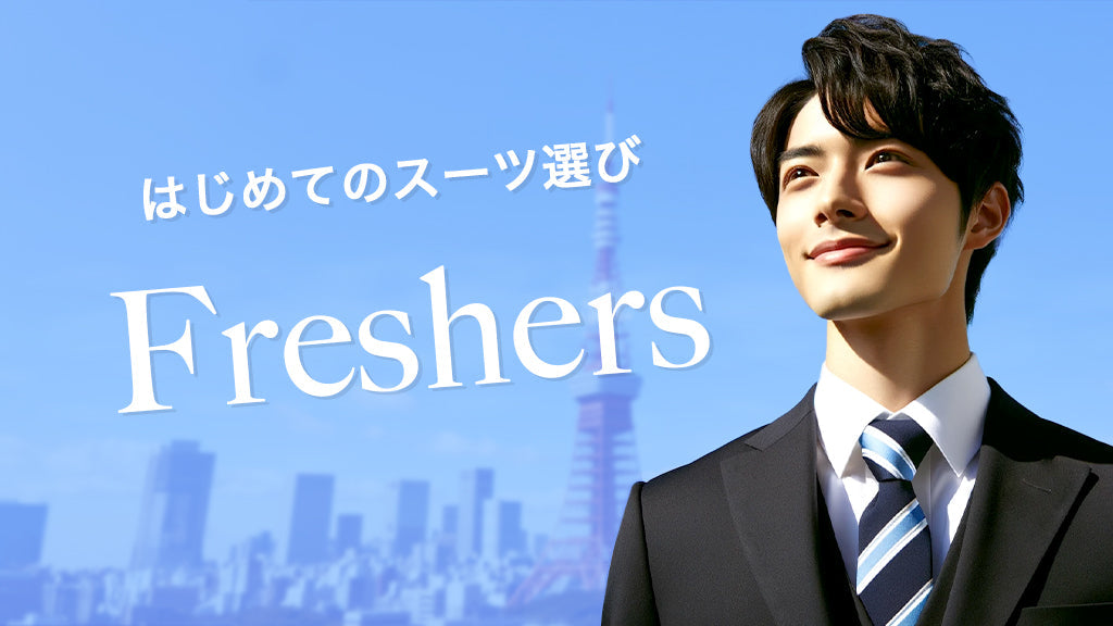 【特集】新社会人必見!はじめてのスーツ選び:フレッシャーズスーツの選び方と洗練された着こなし術.