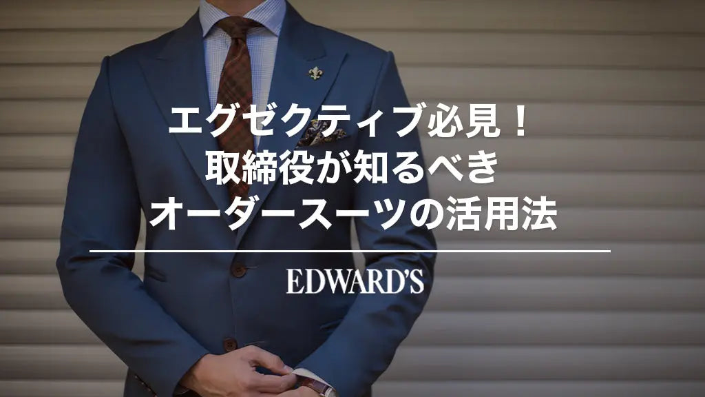エグゼクティブ必見!取締役が知るべきオーダースーツの活用法