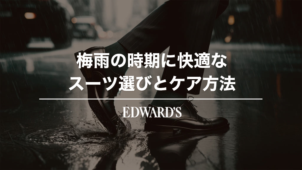 梅雨の時期に快適なスーツ選びとケア方法:プロからのアドバイス |EDWARD'S(エドワーズ)公式