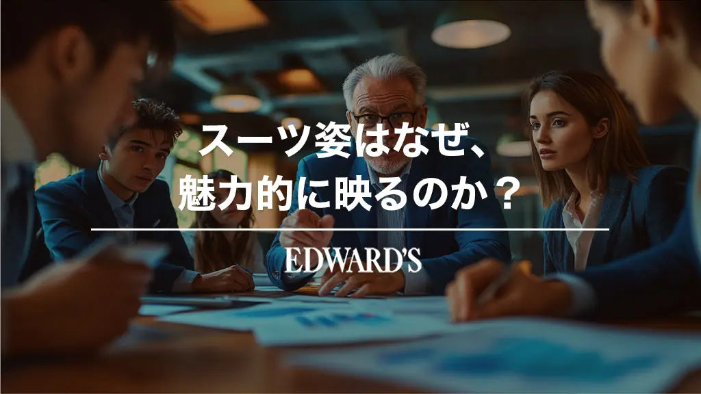 スーツ姿はなぜ魅力的なのか?