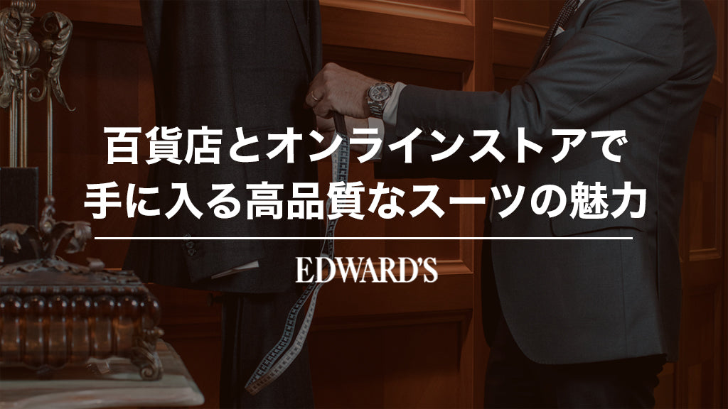 百貨店とオンラインストアの両方で手に入る高品質なスーツの魅力.