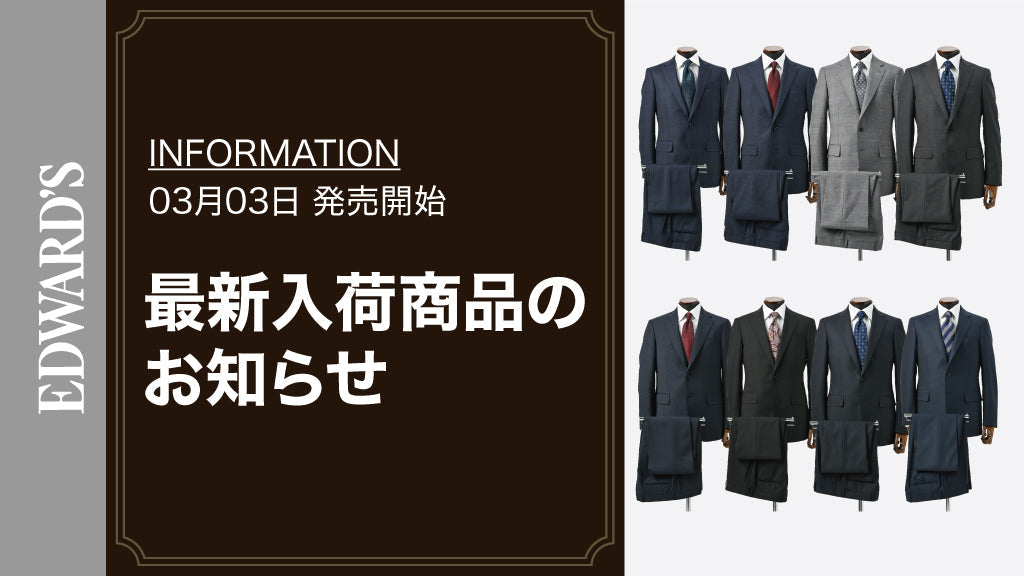 【新作入荷】<3月3日(金) 10:00発売開始>Spring&SummerCollection2023スーツ入荷のお知らせ |EDWARD'S(エドワーズ)公式