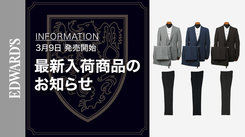 【新作入荷】<3月9日(土) 10:00発売開始>EDWARD'S Hof 1タックスーツ3型、ウール1タック スラックス3型入荷のお知らせ.