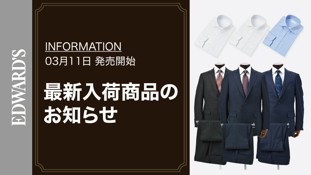 【新作入荷】<3月11日(土) 10:00発売開始>イージーケアドレスシャツ、スーツ入荷のお知らせ.
