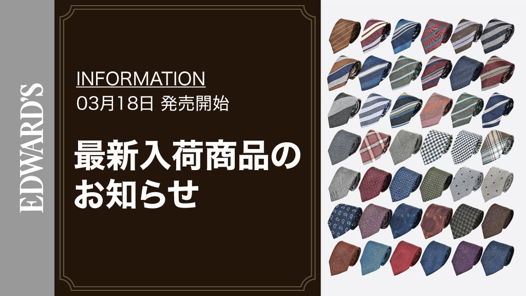 【新作入荷】<3月18日(土) 10:00発売開始>今期トレンド ネクタイ 約40種 入荷のお知らせ.