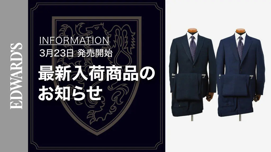 【新作入荷】<3月23日(土) 10:00発売開始>REDA(レダ)他、最新ウールスーツ入荷のお知らせ
