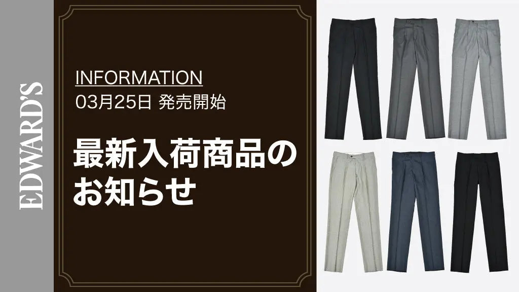 【新作入荷】<3月25日(土) 10:00発売開始>各種スラックス入荷のお知らせ