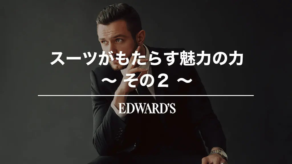 スーツがもたらす魅力の力〜その2