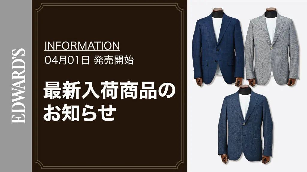 【新作入荷】<4月1日(土) 10:00発売開始>Ermenegildo Zegna他、各種ジャケット入荷のお知らせ