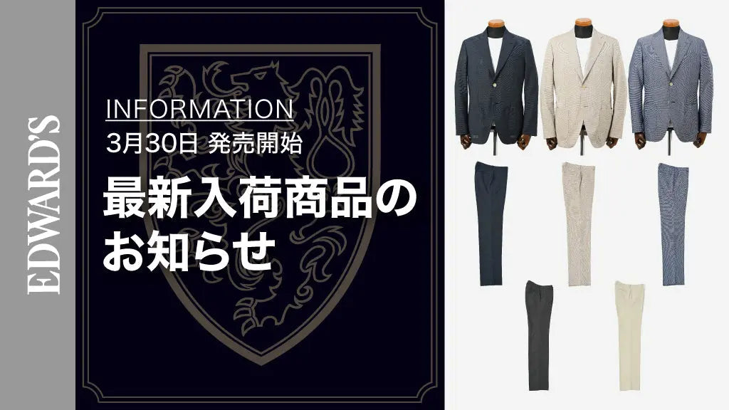 【新作入荷】<3月30日(土) 10:00発売開始>EDWARD'S Hof よりセットアップ可能なライトウェイトジャケット、ウォッシャブルスラックス入荷のお知らせ