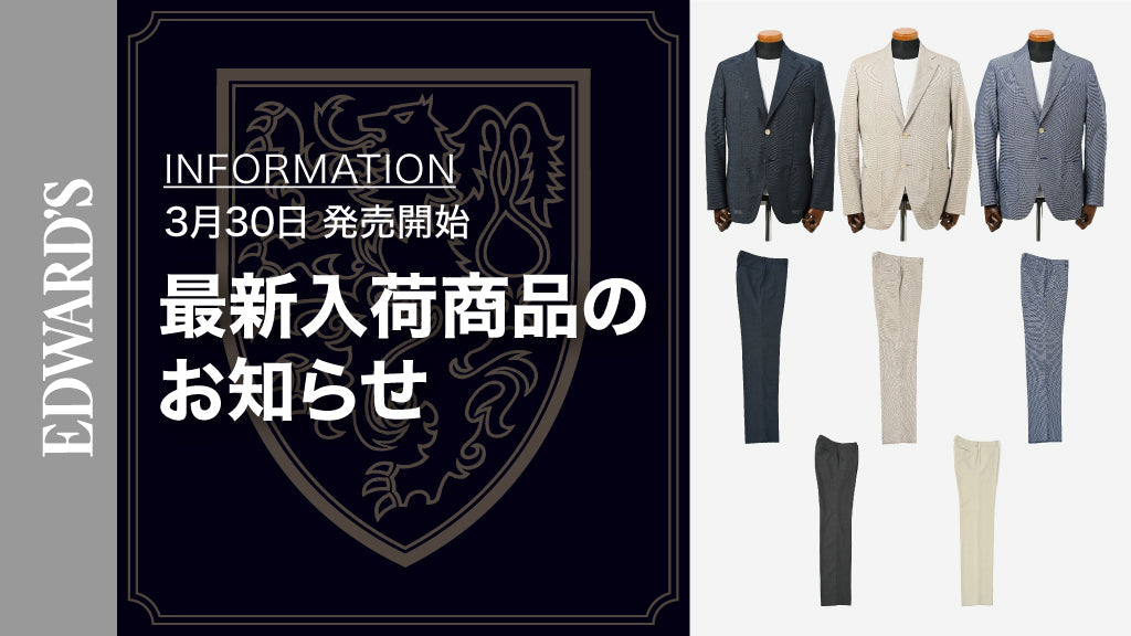 【新作入荷】<3月30日(土) 10:00発売開始>EDWARD'S Hof よりセットアップ可能なライトウェイトジャケット、ウォッシャブルスラックス入荷のお知らせ.