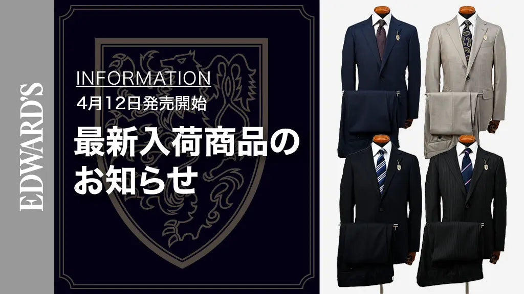 【新作入荷】<4月12日(土) 10:00発売開始> 春夏スーツの本命、4着揃い踏み ― EDWARD'S厳選コレクション