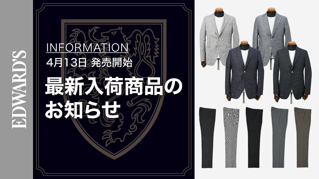 【新作入荷】<4月13日(土) 10:00発売開始>春の新作ストレッチライトウェイトジャケット&ウォッシャブルスラックスで涼しく軽やかに!.