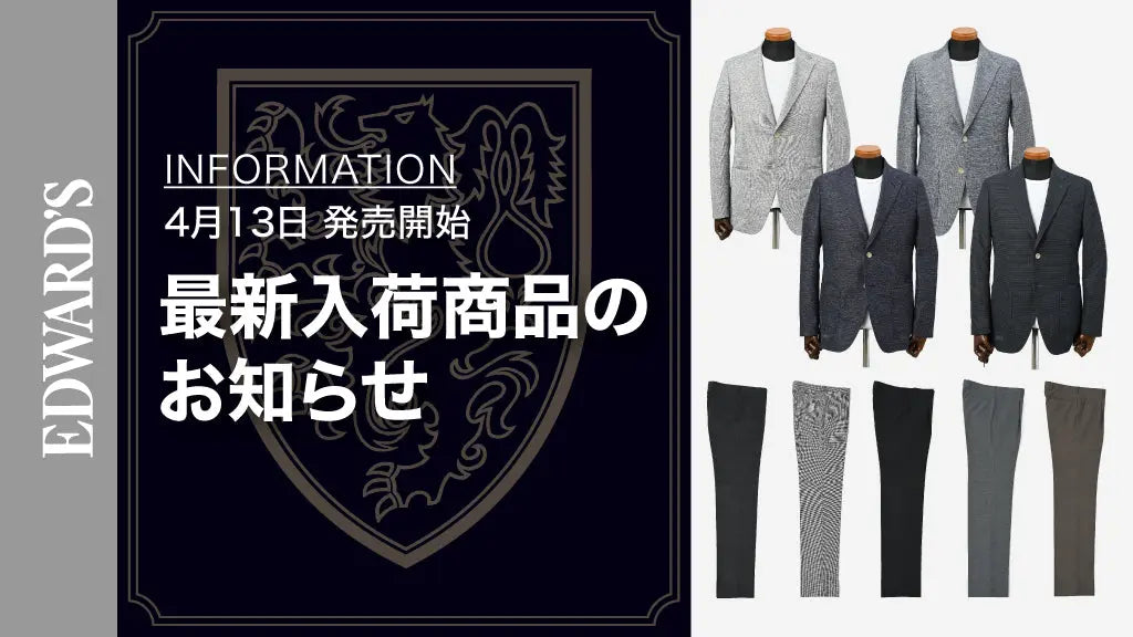 【新作入荷】<4月13日(土) 10:00発売開始>春の新作ストレッチライトウェイトジャケット&ウォッシャブルスラックスで涼しく軽やかに!