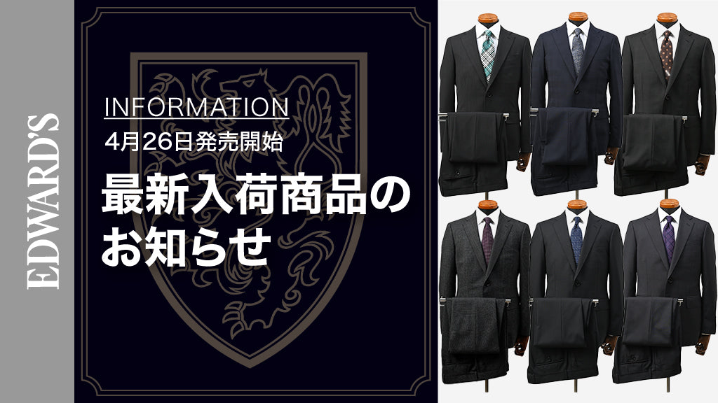【新作入荷】<4月26日(土) 10:00発売開始> 高機能&上質素材の新作スーツ6型が登場! |EDWARD'S(エドワーズ)公式