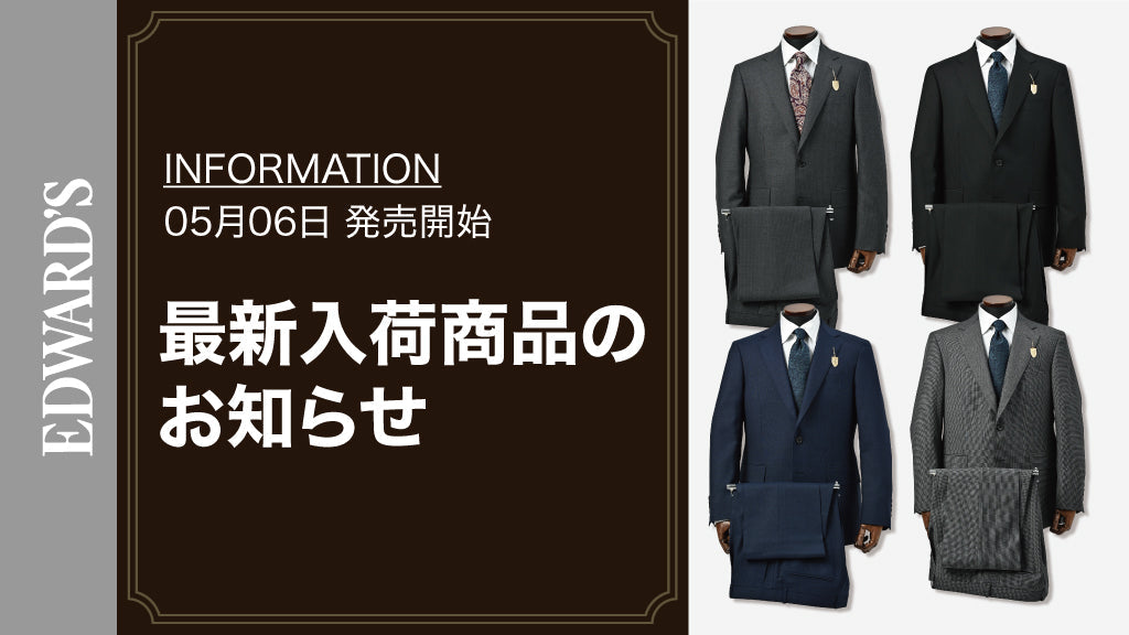 【新作入荷】<5月6日(土) 10:00発売開始>Ermenegildo Zegna - TROPICAL、LORO PIANA - ZELANDER 各種スーツ入荷のお知らせ |EDWARD'S(エドワーズ)公式