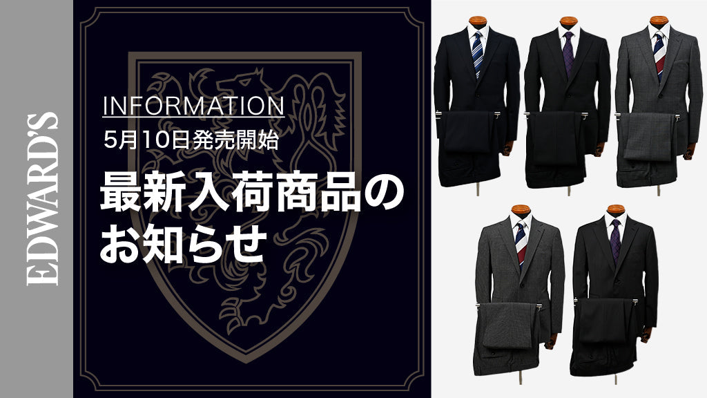 【新作入荷】<5月10日(土) 10:00発売開始>エレガントで洗練されたスタイルを叶える新作スーツコレクションが登場。