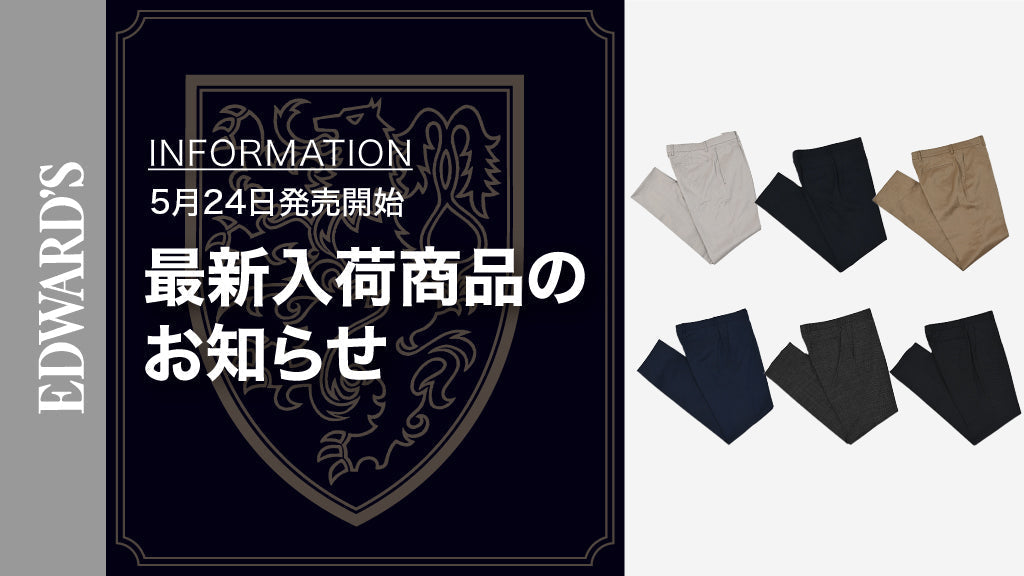 【新作入荷】<5月24日(土) 10:00発売開始>新作スラックス7型:快適さと上品さを兼ね備えたビジネススタイル