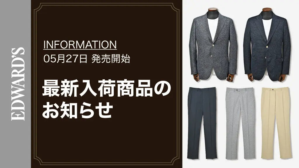 【新作入荷】<5月27日(土) 10:00発売開始> EDWARD'S Hof アンコンジャケット、スラックス入荷のお知らせ