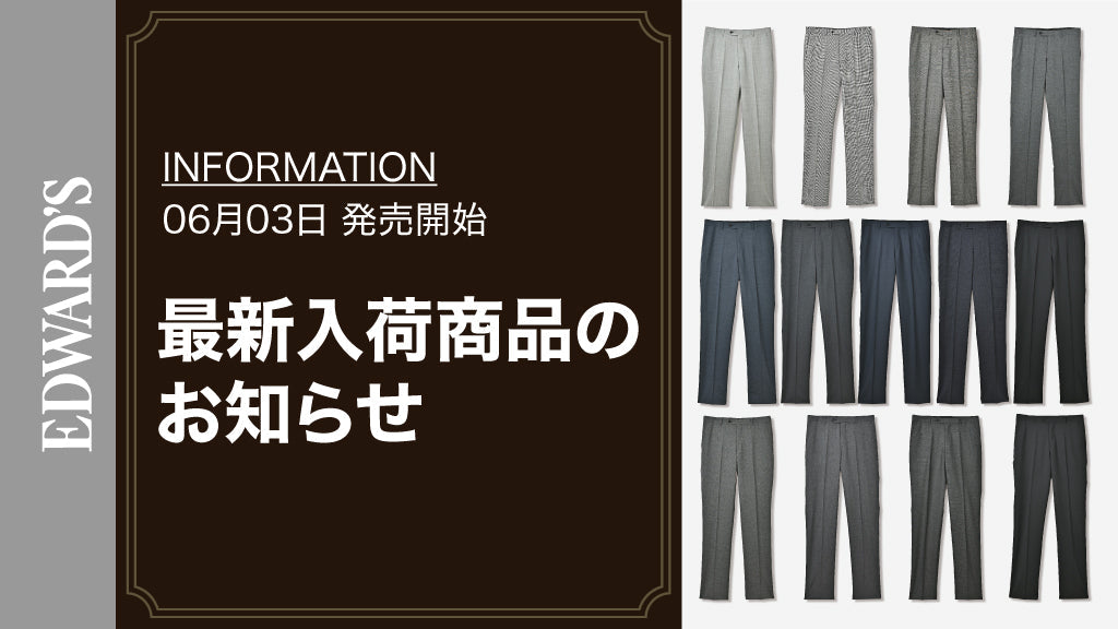 【新作入荷】<6月3日(土) 10:00発売開始> スラックス13型 入荷のお知らせ.