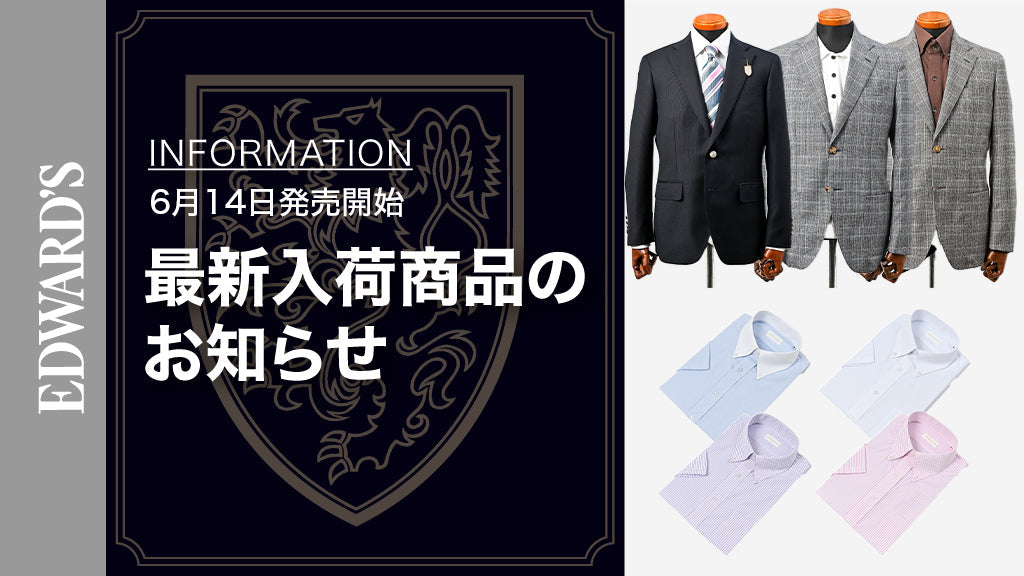 【新作入荷】<6月14日(土) 10:00発売開始>夏を上品に彩る新作アイテムのご紹介 |EDWARD'S(エドワーズ)公式