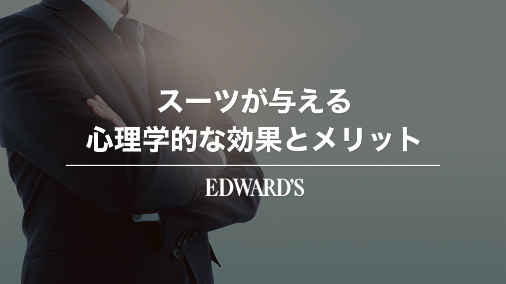 スーツが与える心理学的な効果とメリット:着るべき理由 |EDWARD'S(エドワーズ)公式