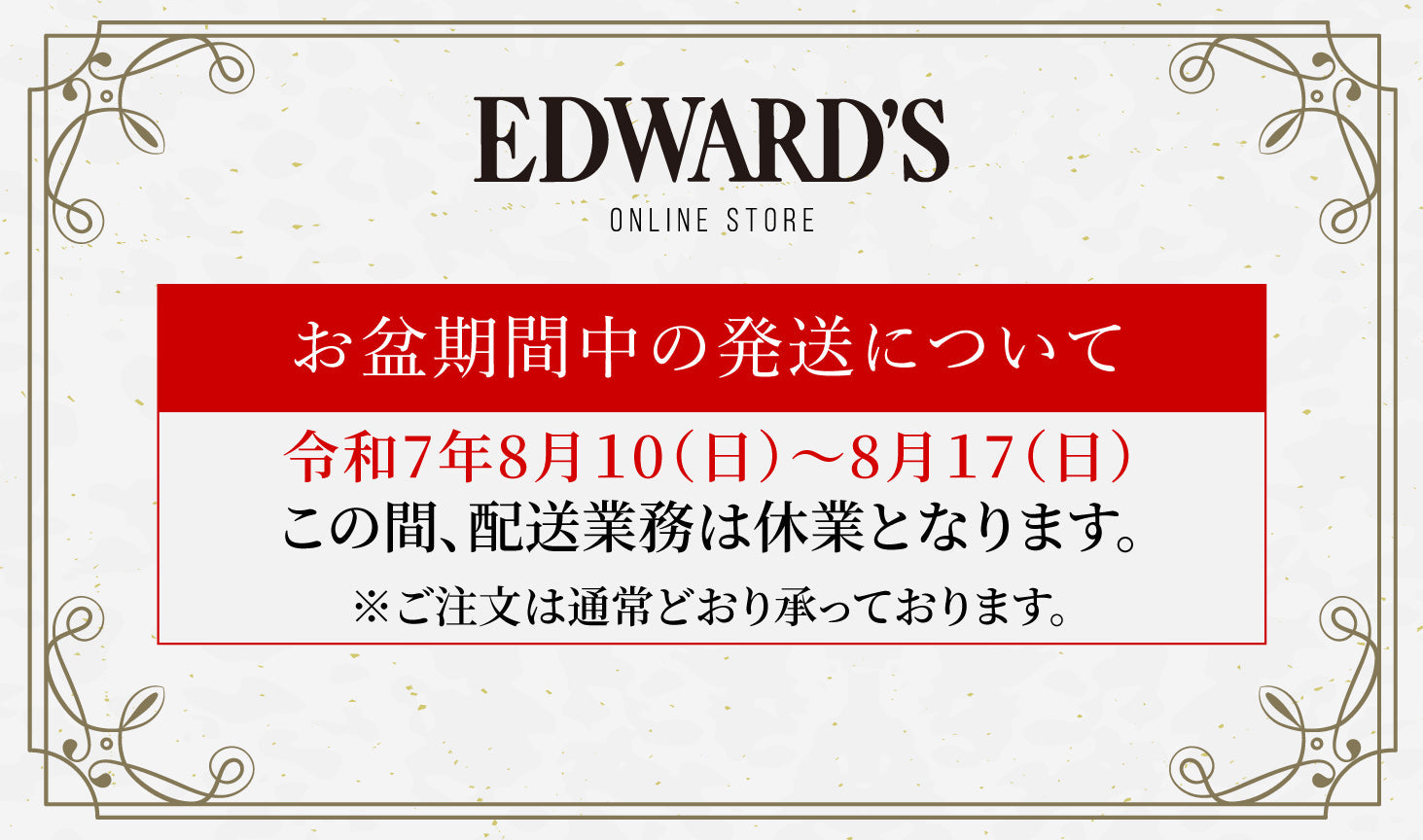 2025年度お盆期間中の商品発送についてのご案内 |EDWARD'S(エドワーズ)公式