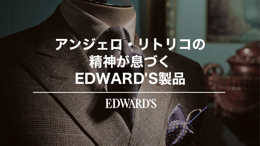 アンジェロ・リトリコの精神が息づくEDWARD'S製品.