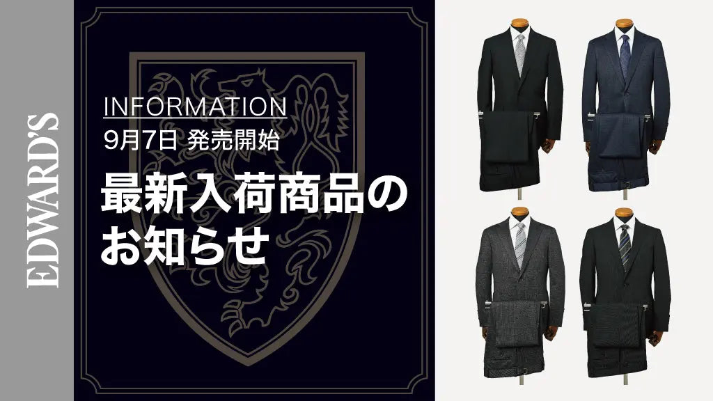 【新作入荷】<9月7日(土) 10:00発売開始> EDWARD'S Autumn & Winter Collection 2024 最新スーツのご紹介