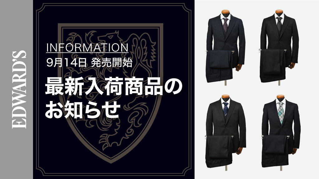 【新作入荷】<9月14日(土) 10:00発売開始> EDWARD'S Autumn & Winter Collection 2024 最新スーツのご紹介.