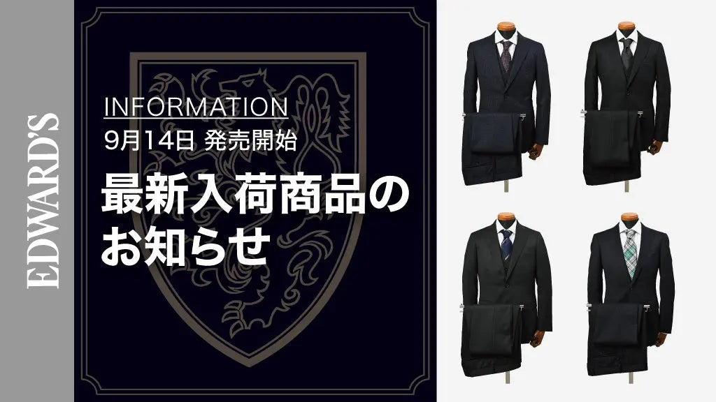 【新作入荷】<9月14日(土) 10:00発売開始> EDWARD'S Autumn & Winter Collection 2024 最新スーツのご紹介