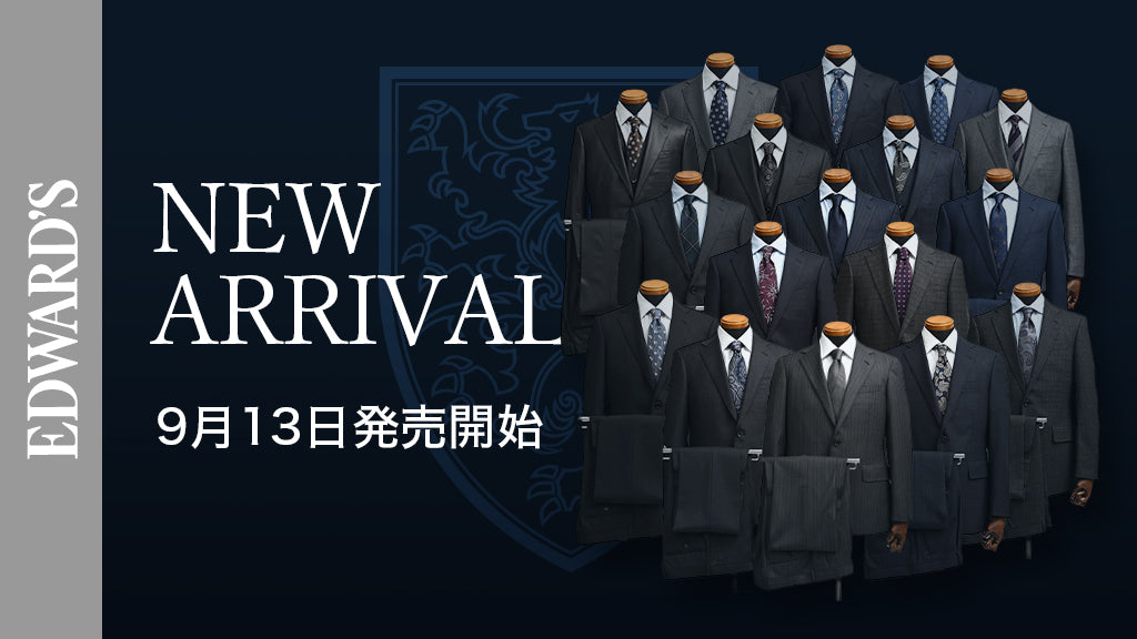 【新作入荷】<9月20日(土) 10:00発売開始>EDWARD’S 秋冬コレクション スーツラインナップ