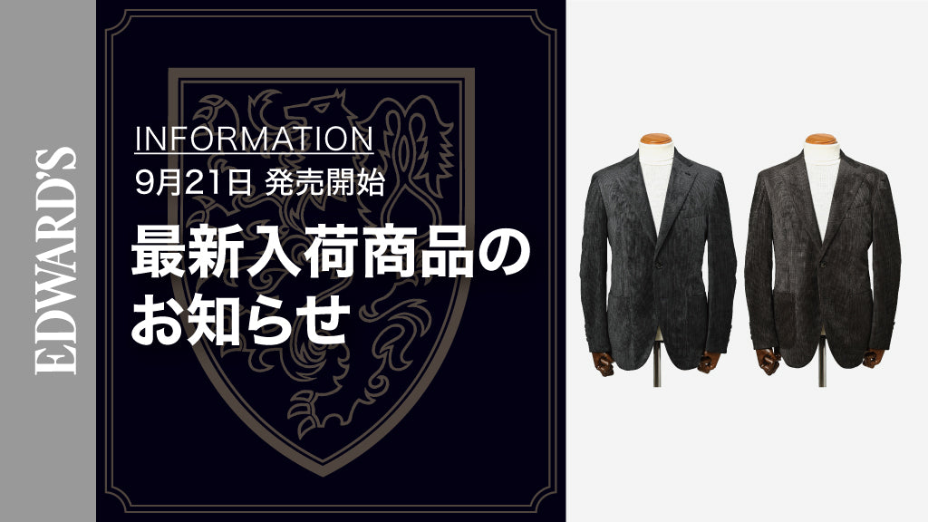【新作入荷】<9月21日(土) 10:00発売開始> EDWARD'S Autumn & Winter Collection 2024 最新ジャケットのご紹介.