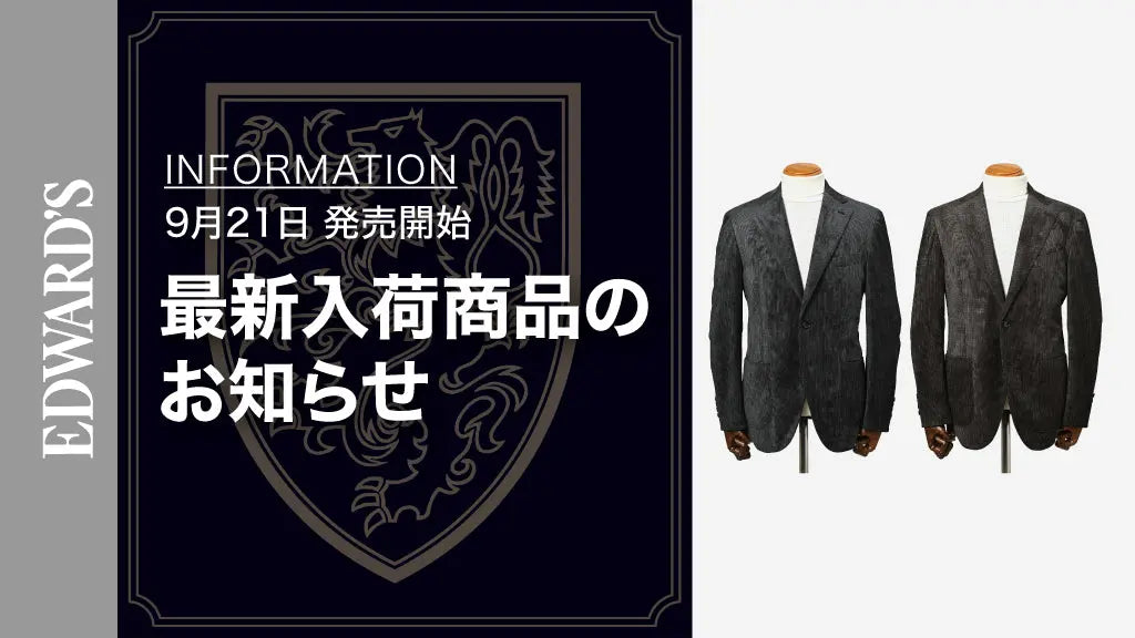 【新作入荷】<9月21日(土) 10:00発売開始> EDWARD'S Autumn & Winter Collection 2024 最新ジャケットのご紹介