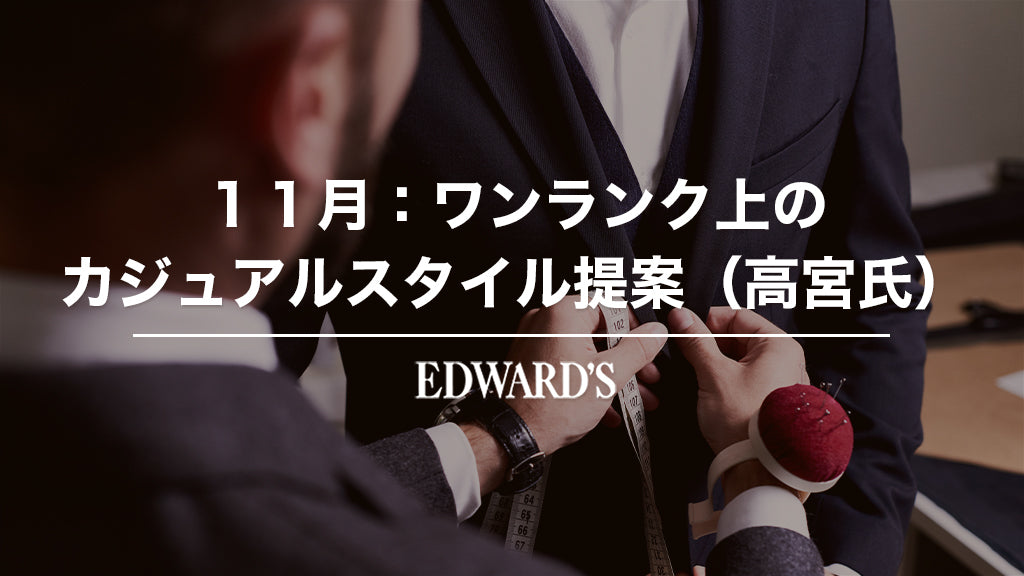 スタッフコーディネート特集大人の魅力を引き出すジャケットスタイル(あべのハルカス店 高宮) |EDWARD'S(エドワーズ)公式