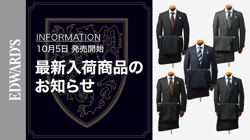 【新作入荷】<10月5日(土) 10:00発売開始> EDWARD'S Autumn & Winter Collection 2024 最新スーツのご紹介.