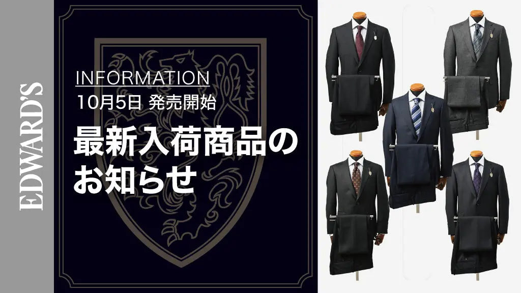 【新作入荷】<10月5日(土) 10:00発売開始> EDWARD'S Autumn & Winter Collection 2024 最新スーツのご紹介