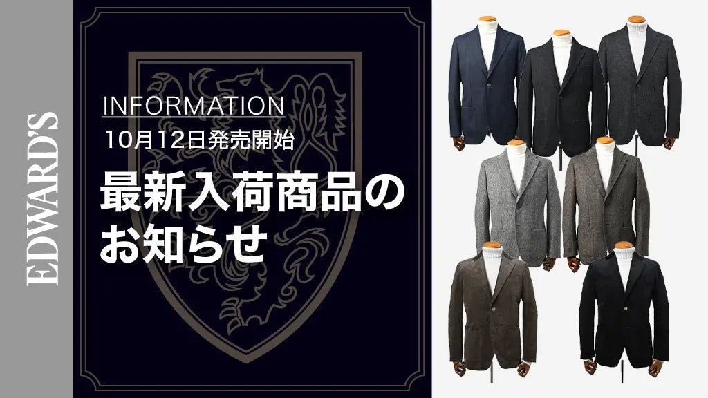【新作入荷】<10月12日(土) 10:00発売開始> EDWARD'S Autumn & Winter Collection 2024 最新ジャケットのご紹介