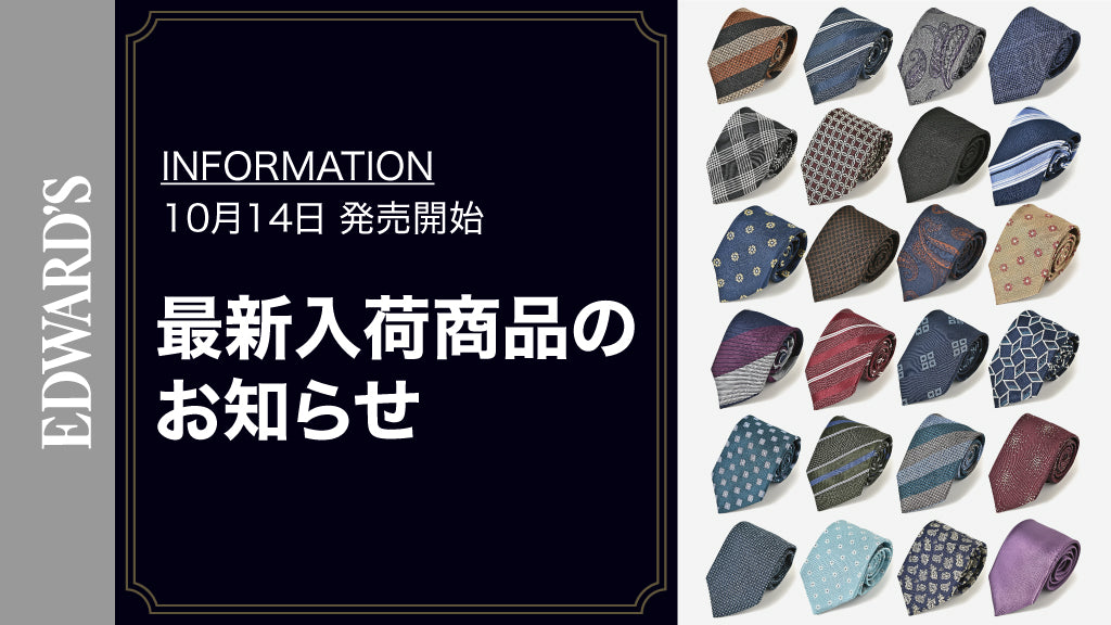 【新作入荷】<10月14日(土) 10:00発売開始> 最新シルクネクタイ全30種入荷.