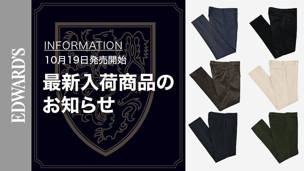 【新作入荷】<10月19日(土) 10:00発売開始> EDWARD'S Autumn & Winter Collection 2024 スラックス4型8種類のご紹介.