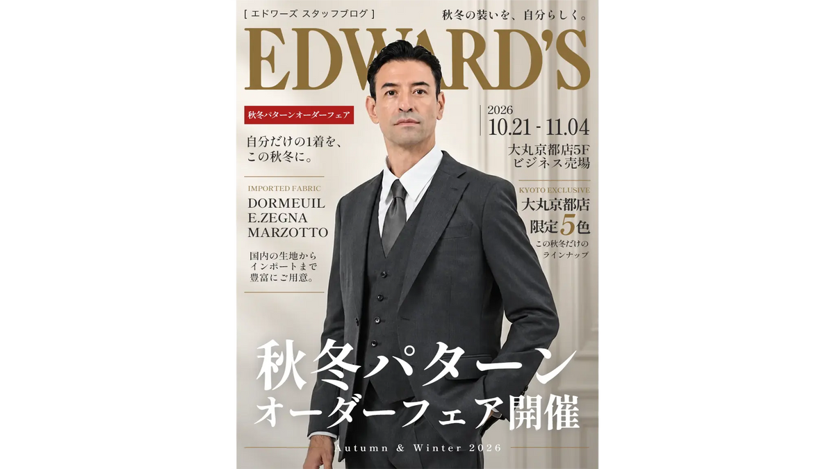 秋冬パターンオーダーフェア開催|大丸京都店【10/21〜11/4】