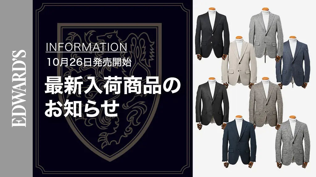 【新作入荷】<10月26日(土) 10:00発売開始> EDWARD'S Autumn & Winter Collection 2024 ジャケット8型のご紹介