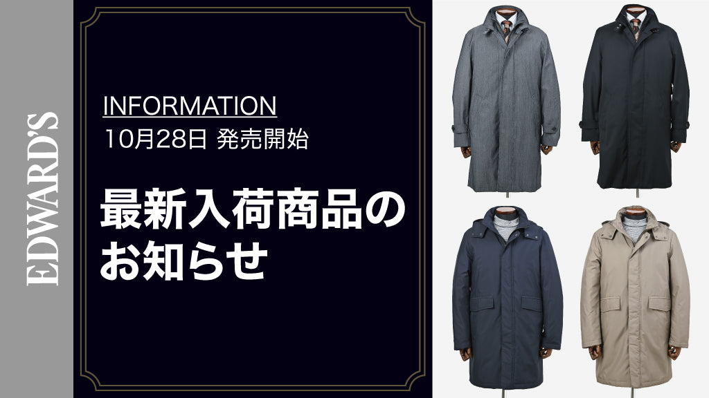 【新作入荷】<10月28日(土) 10:00発売開始> SUPER100'S スタンドカラー ダウンライナーコート、カジュアルダウンストレッチコート入荷.