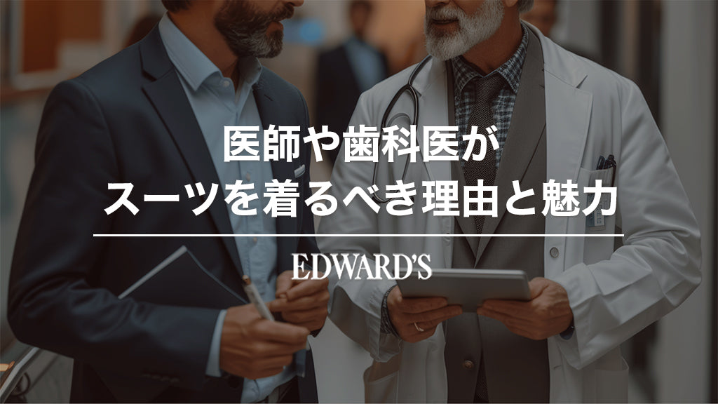 医師や歯科医がスーツを着るべき理由と魅力 |EDWARD'S(エドワーズ)公式