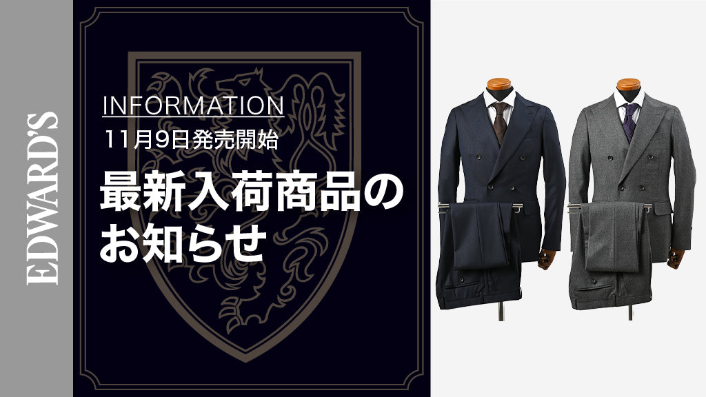 【新作入荷】<11月9日(土) 10:00 発売開始> EDWARD'S Autumn & Winter Collection 2024 ダブルブレストスーツのご紹介.