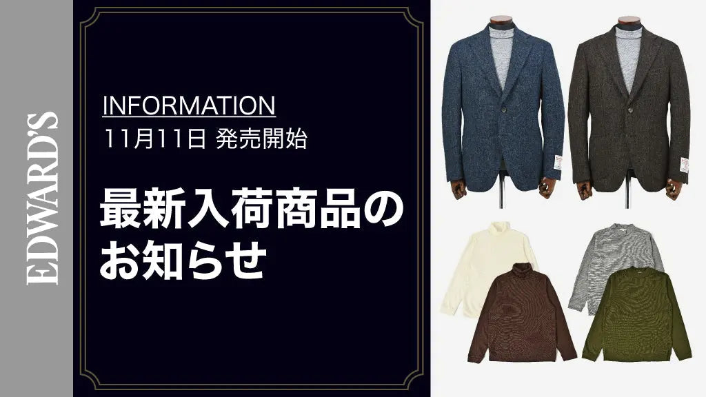 【新作入荷】<11月11日(土) 10:00発売開始>EDWARD'S 60周年を記念した特別なハリス・ツイードジャケット&ハイゲージセーター2型 入荷のお知らせ