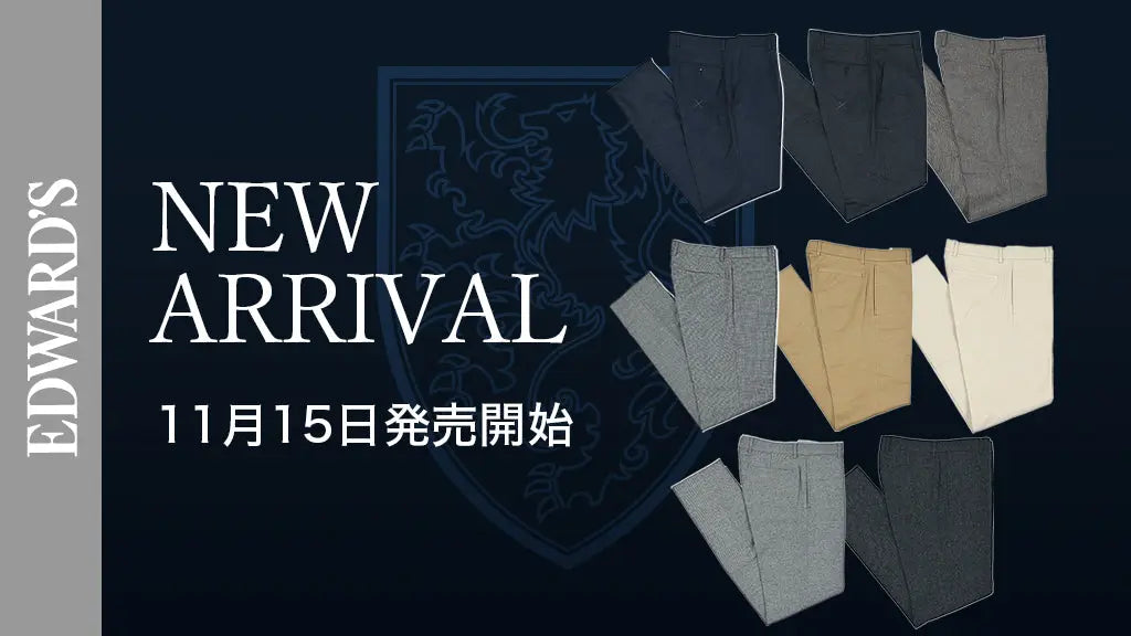 【新作入荷】<11月15日(土) 10:00発売開始> EDWARD’S 秋冬コレクション スラックスラインナップ
