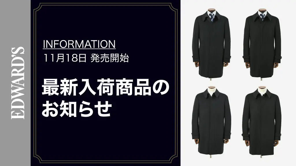 【新作入荷】<11月18日(土) 10:00発売開始>今季注目カシミヤステンカラーコート、2色新発売
