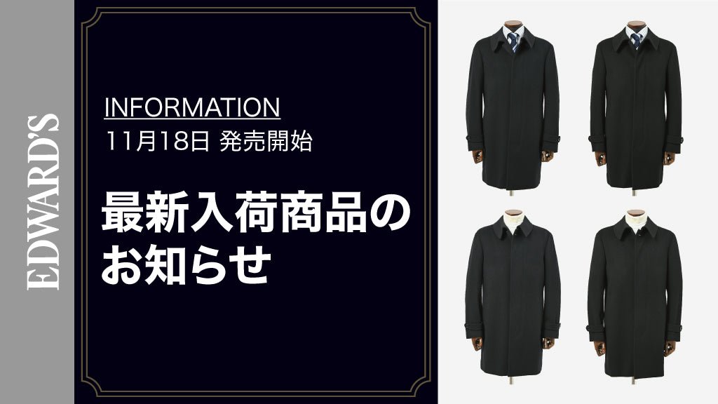【新作入荷】<11月18日(土) 10:00発売開始>今季注目カシミヤステンカラーコート、2色新発売 |EDWARD'S(エドワーズ)公式
