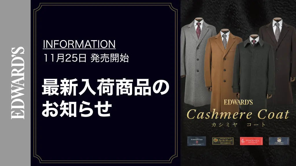 【新作入荷】<11月25日(土) 10:00発売開始>"高級カシミヤの世界" Ermenegildo Zegna、LORO PIANA、PIACENZA、COLOMBO:4大ブランドが集結「カシミヤコートフェア」
